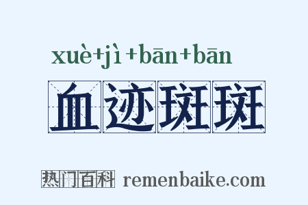 血迹斑斑是什么意思的图片